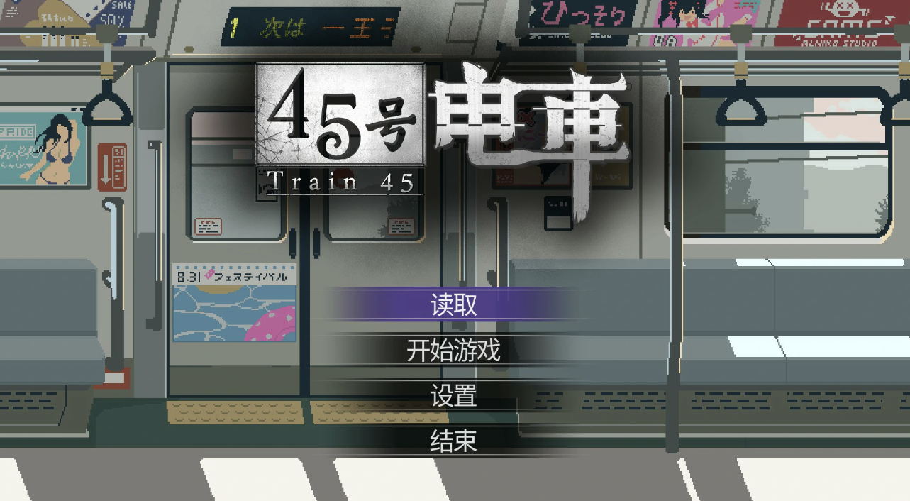 【日系SLG/官中/像素】45号电车V1.02 官方中文版【PC/1.5G/更新】